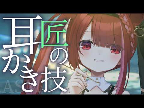 【ASMR/3Dio】匠の技耳かきで細かい耳垢を収穫する。癒しの耳掃除。睡眠┆囁き┆Earcleaning┆Whispering┆Vtuber【星めぐり学園/切熊ゆに】