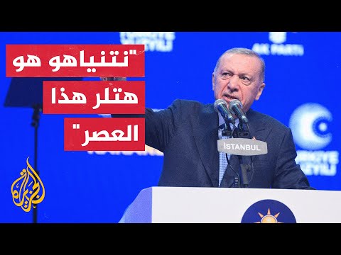 أردوغان الدول الغربية والمؤسسات الدولية فقدت مصداقيتها بسبب موقفها من ما يحدث في غزة