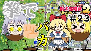 【桃鉄２】物件買いまくり＆収益クエックエッで懐を限界まで暖める！！（ゆっくり実況）#２３
