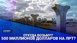 Откуда возьмут 500 миллионов долларов на ЛРТ?