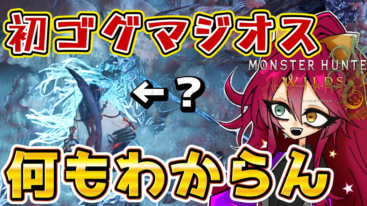 復帰勢が初ゴグマジオス！久しぶりの弓装備で身躱ししたいけど事故連発！！【MONSTERHUNTER WILDS】【Vtuber/漁火じえり】