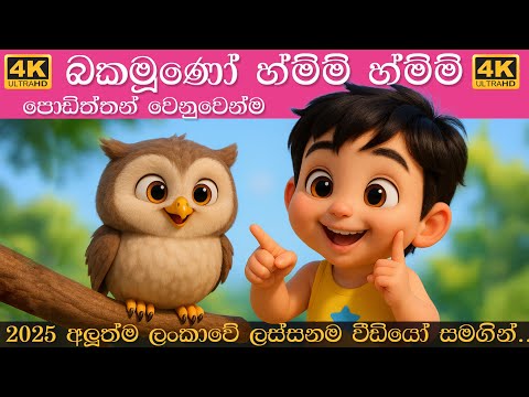 බකමූණෝ හ්ම්ම් හ්ම්ම් | Bakamuno hmm hmm | Sinhala Lama Geetha | සිංහල ළමා ගීත 2025 | lama sindu