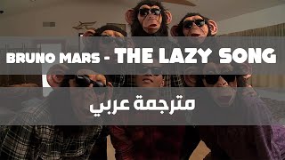 Bruno Mars - The Lazy Song مترجمة عربي