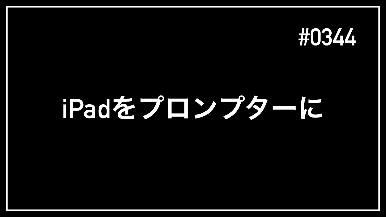 #0344 iPadをプロンプターに