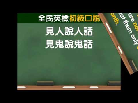 GEPT全民英檢初級－口說測驗【回答問題】解題教學