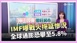 全球約20％原油受阻 石油巨頭:亞洲經濟先遭殃 荷蘭籍郵輪爆漢他病毒釀3死 靠岸遭拒淪孤船│錢進新視界20260505│三立iNEWS