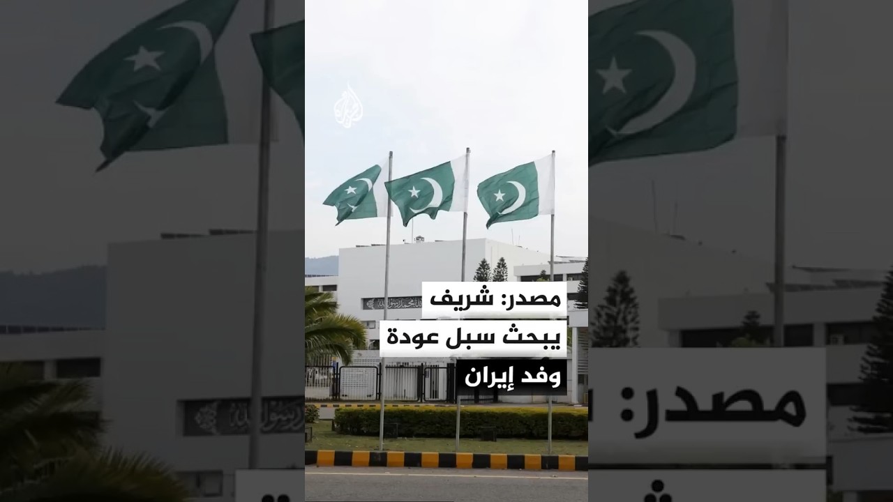 فيديو | مصدر حكومي باكستاني: شريف يبحث مع وزيري الخارجية والداخلية سبل عودة وفد إيران