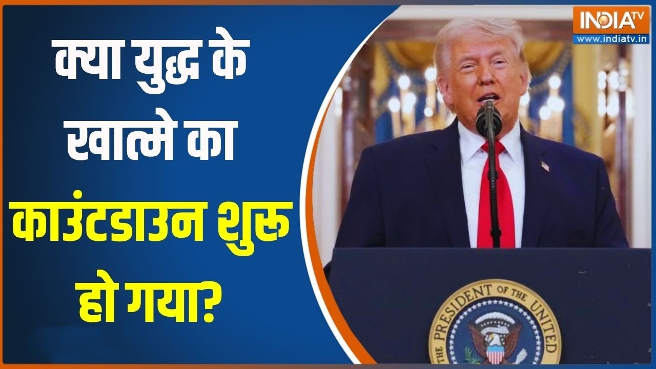 Iran Vs Israel War | क्या युद्ध के खात्मे का काउंटडाउन शुरू हो गया