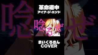 【#歌ってみた 】革命道中歌ってみました #shorts