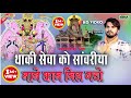 थाकी सेवा को सांवरिया माने काम मिल गयो