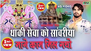 Download lagu थाकी सेवा को सांवरिया माने काम मिल गयो || sanvariya Seth New Bhajan || Bablu Rajasthani || mp3 Download lagu थाकी सेवा को सांवरिया माने काम मिल गयो || sanvariya Seth New Bhajan || Bablu Rajasthani || mp3