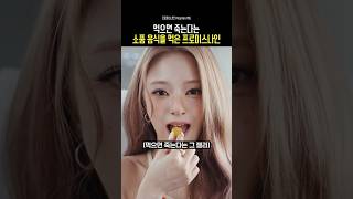 먹으면 죽는다는 소품을 먹은 프로미스나인