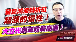留意鴻海轉折位起漲的慣性！大立光創波段新高囉！｜台股攻略｜劉烱德 (圖)
