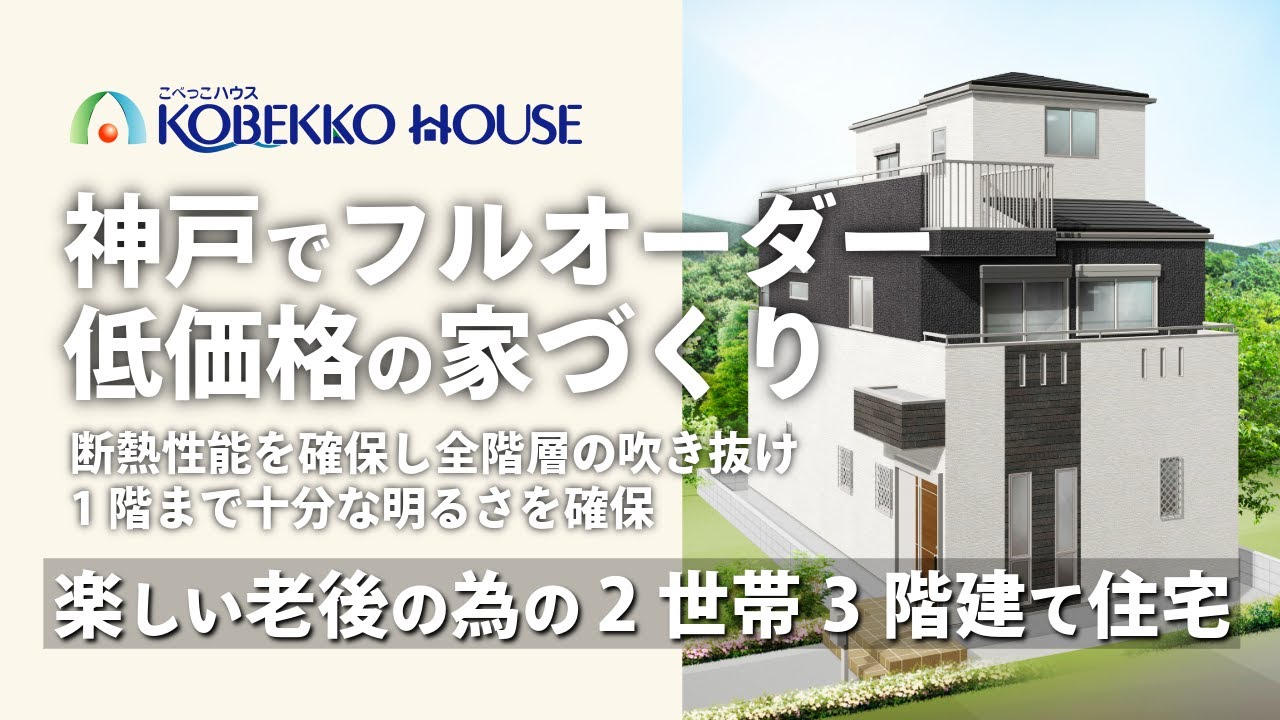 【神戸の工務店】楽しい老後のための『2世帯　3階建て住宅』（新築注文住宅お建て替え事例）