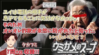 【謎解き】参加型おもしろウミガメのスープ！！【視聴者オリジナル水平思考クイズ】《亀のお汁 vol.469》