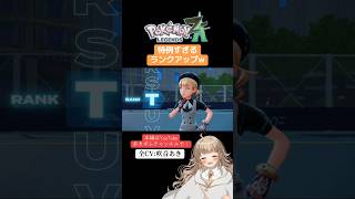 【ポケモンレジェンズZA】特例すぎるランクアップw｜【全CV:咲音あき 】#shorts