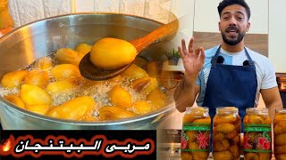 شيف علي أنجح طريقة مربى بيتنجان مع عيار الكلس الأصلي واللون الدهبي الشفاف