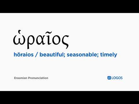 How to pronounce Hōraios in Biblical Greek - (ὡραῖος / beautiful; seasonable; timely)