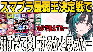 スマブラ最弱王で弱すぎで炎上すると思い怯えていたことを告白する千速【輪堂千速/FLOWGLOW/ホロライブ/切り抜き】