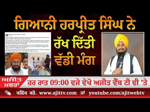ਅਜੀਤ' ਖ਼ਬਰਾਂ, 12 ਮਈ 2026
