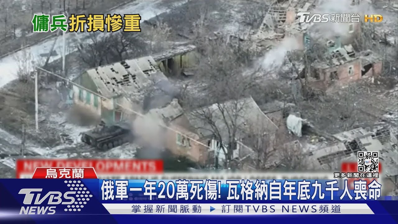 俄軍近一年20萬死傷! 瓦格納傭兵自年底九千人喪命