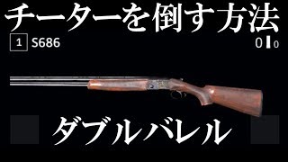 【PUBG】「ダブルバレル」でチーターを倒してドン勝