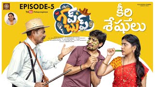 Episode - 5 Gup Chup Webseries Kalaguragampa Productions | గప్ చుప్ Episode - 5 కీర్తి శేషులు