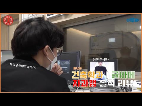 들어가만 볼게요 최종화, EP.05 건축학과, 글로벌바이오메디컬공학과 리뷰