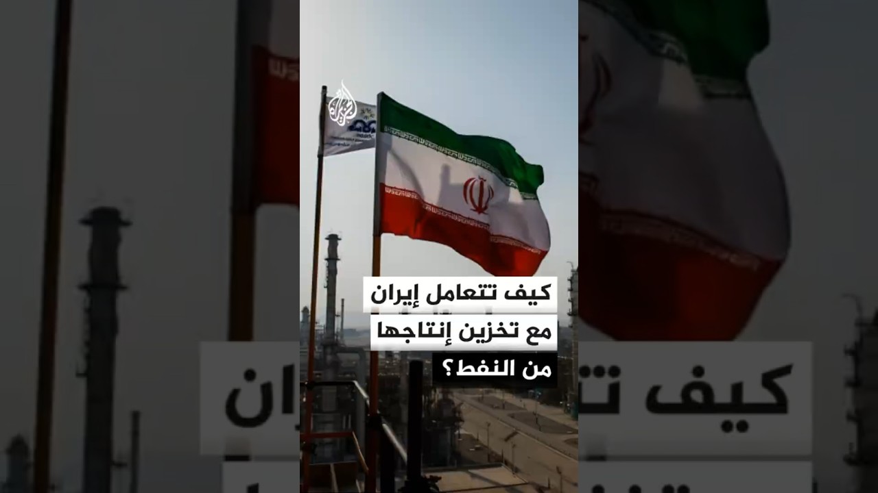 فيديو | كيف تتعامل إيران مع تخزين إنتاجها من النفط؟