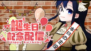 【#誕生日記念】坂地もの子お誕生日記念雑談枠2026【Vtuber #坂地もの子】