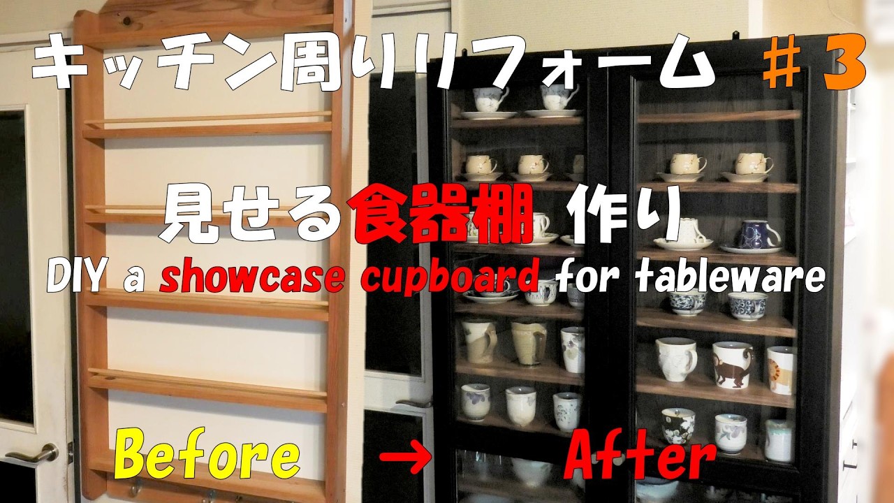 diy//オシャレな食器棚【キッチン周リフォーム３】収納たっぷり見せる食器棚作りcupboard to show【かずいちCHANNEL】Kitchen DIY # ＤＩＹ#Kitchen DIY
