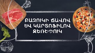 Պատրաստենք միասին. Բազուկի ճավով ջեռեփուկ