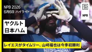【東京ヤクルトスワローズ×北海道日本ハムファイターズ｜レイエスがタイムリーヒット、山﨑福也は今季初勝利｜ハイライト】2026年6月6日 プロ野球