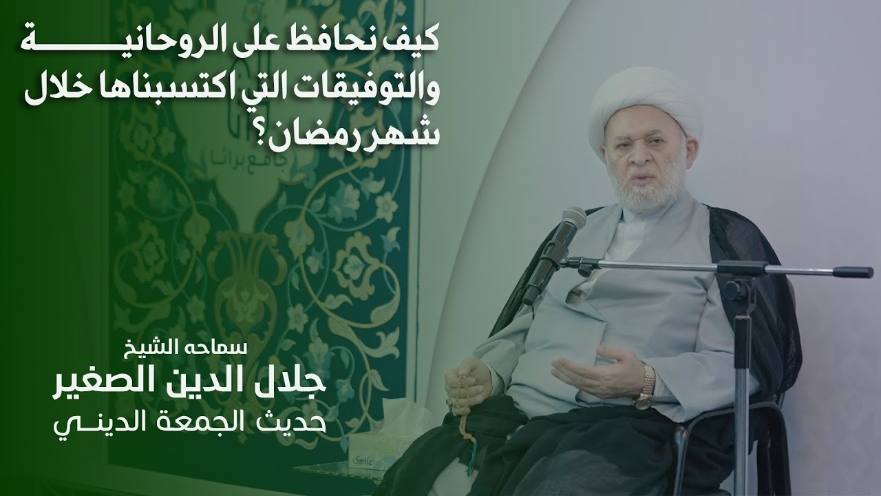 كيف نحافظ على الروحانية والتوفيقات التي اكتسبناها خلال شهر رمضان؟