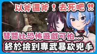 彗醬比恐怖遊戲可怕!? 從遊戲開始就不斷看到兇手其實是彗醬的暗示 !? 逃跑了一整晚的怒氣最後終於撿到專武暴砍兇手一頓 ! 【星街すいせい/AZKi】