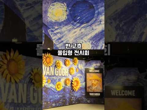 반고흐의 대표작을 통해 19세기로 떠나는 시간 여행♡ '반 고흐 더 이머시브' 몰입형 미디어아트 전시회