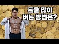 돈을 많이 버는 방법은?