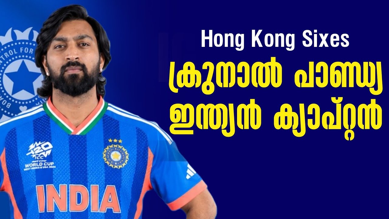 ക്രുനാൽ പാണ്ഡ്യ ഇന്ത്യൻ ക്യാപ്റ്റൻ | Hong Kong Sixes