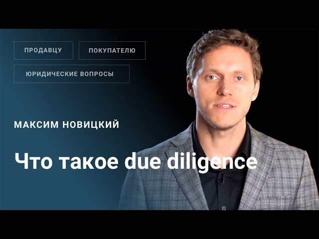 Что такое due diligence?