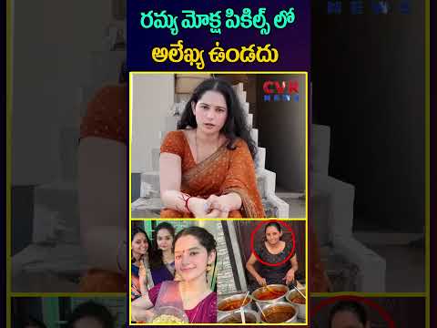 రమ్య మోక్ష పికిల్స్ లో అలేఖ్య ఉండదు | Ramya Moksha Pickles | Alekya Siater Senastional Vedio | CVR