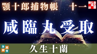 【朗読】顎十郎捕物帳『咸臨丸受取』／久生十蘭作　【作業・睡眠用朗読】　読み手七味春五郎　　発行元丸竹書房　オーディオブック