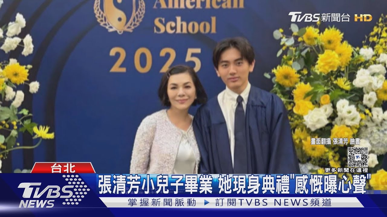 張清芳小兒子畢業!她現身典禮曝「最在乎的事」