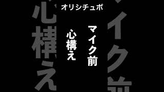 マイク前の心構え【シチュボ/オリジナル台本】#shorts