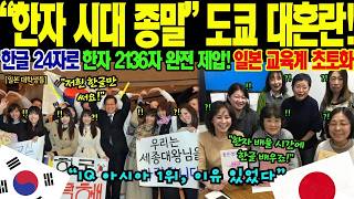 Download lagu [해외감동사연]일본 한자 교육이 한계에 직면했다- 도쿄대 최고 권위자의 충격 고백! 일본 보수 학계가 수백 년 전통을 버리고 한글의 우수성을 인정한 진짜 이유 mp3