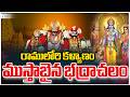 Bhadrachalam Sri Rama Navami Kalyanam 2026 రాములోరి కళ్యాణం ముస�