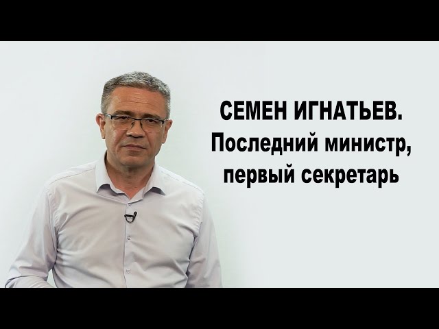 Семен Игнатьев: больший «татарин», чем многие татары