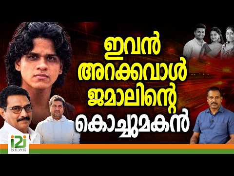 Nedumbassery Incident | ഇവൻ അറക്കവാൾ ജമാലിന്റെ കൊച്ചുമകൻ  | i2iNews
