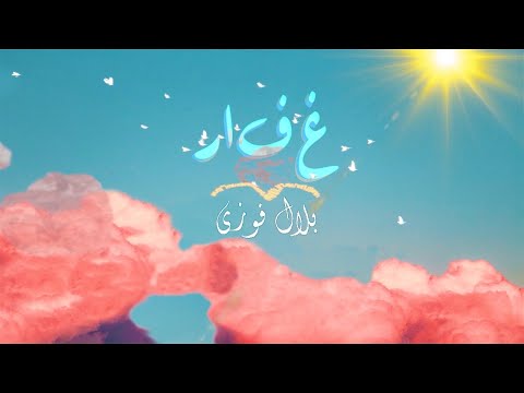 غفار بلال فوزي