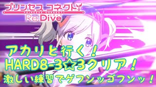 【プリンセスコネクトR攻略実況#8】アカリと行く！HARD8-3☆3クリア！🎷サックスだって言ってます🎷