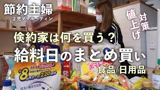 【節約ルーティン】節約主婦の給料日まとめ買い！倹約家は何を買ってるの？食品/日用品/おすすめ品/節約術